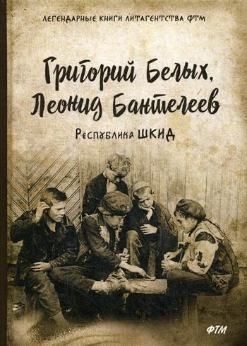 ФТМ Республика ШКИД: повесть