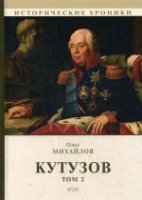 ИстХрон Кутузов. В 2 т. Т.2