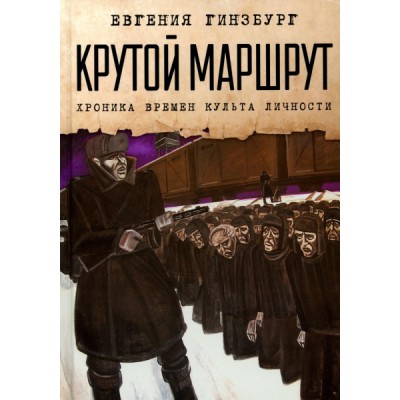 Крутой маршрут: Хроника времен культа личности (7Бц)