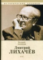 ИстХрон Дмитрий Лихачев