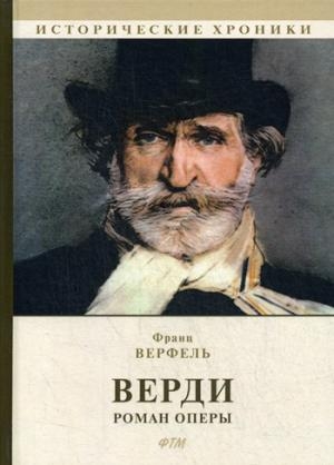 Верди. Роман оперы