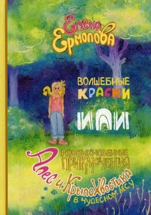 Волш. краски, или Необык. прикл. Алес и Крылохвостика в Чудесном лесу