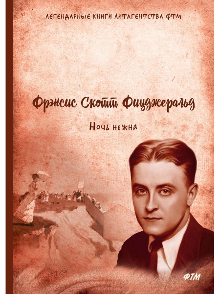 ФТМ Ночь нежна