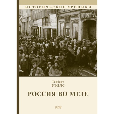 ИстХрон Россия во мгле: Сборник