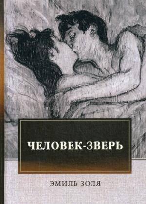 Человек-зверь: роман