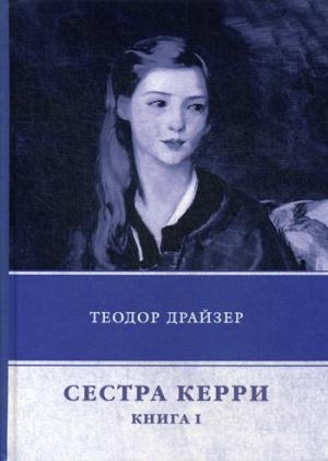 Сестра Керри. Кн.1