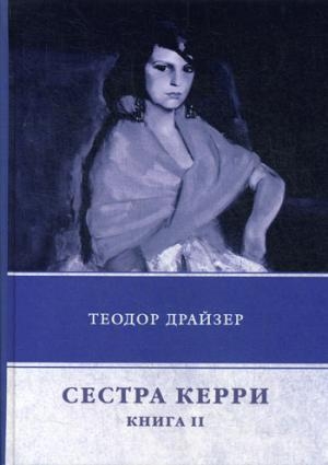 Сестра Керри. Кн.2