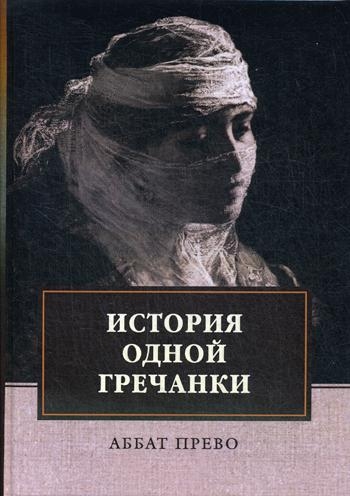 История одной гречанки. История донны Марии и юного княза Джустиниани