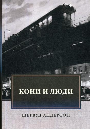 Кони и люди: сборник рассказов