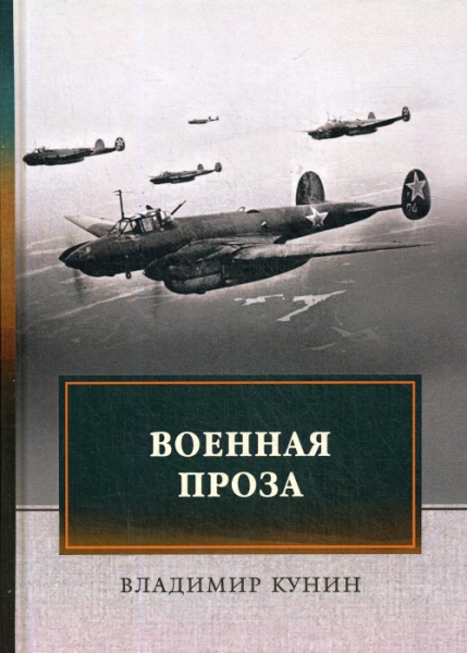 Военная проза: сборник