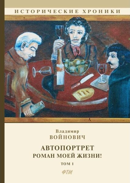 Автопортрет. Роман моей жизни! Т.1.