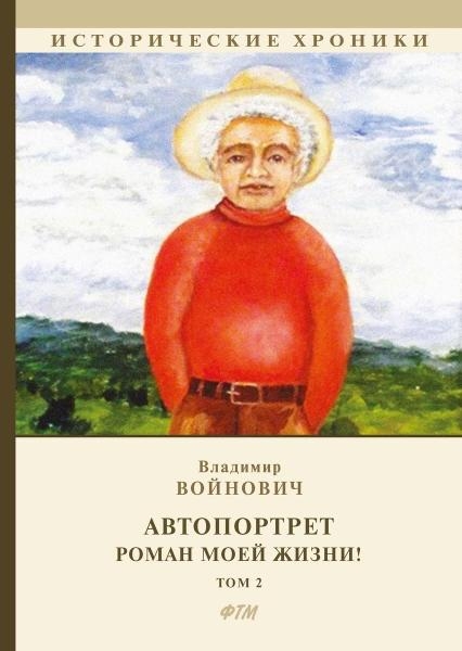 Автопортрет. Роман моей жизни. Т.2.