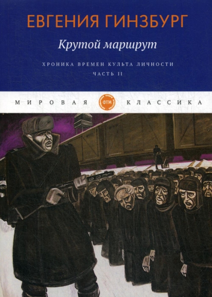 МирКл Крутой маршрут. Хроника времен культа личности. Ч.2