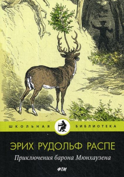 ШБ(Т8) Приключения барона Мюнхаузена