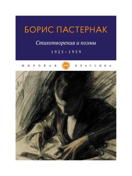 МирКл Стихотворения и поэмы. 1925-1959