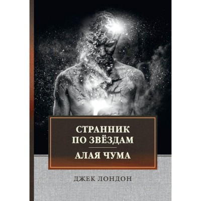 Странник по звездам. Алая чума: сборник