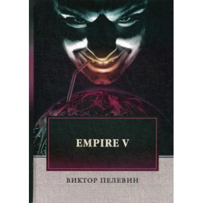 Empire V (Т8)