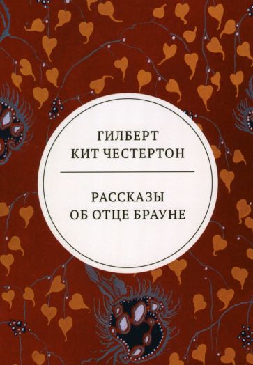 ВесьЧест Рассказы об отце Брауне: сборник