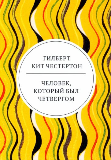 ВесьЧест Человек, который был Четвергом