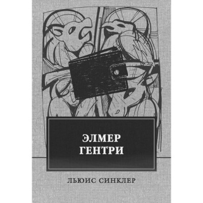 Элмер Гентри