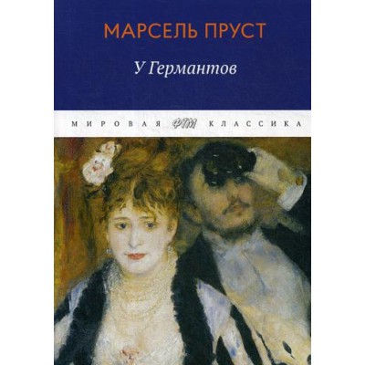 МирКл В поисках утраченного времени: У Германтов