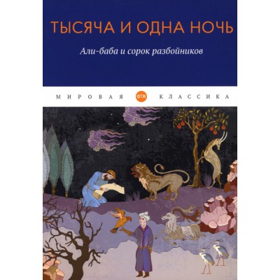 МирКл Тысяча и одна ночь. Али-баба и сорок разбойников