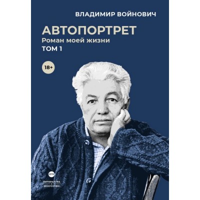 Автопортрет. Роман моей жизни. В 2 т. Т.1