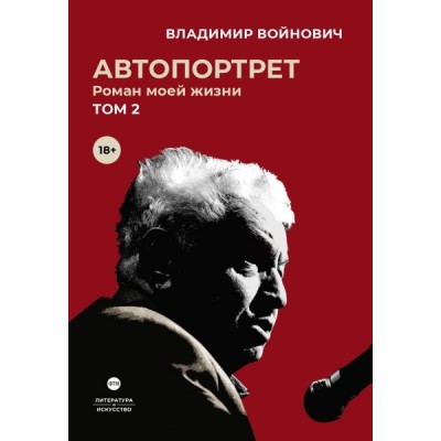 Автопортрет. Роман моей жизни: В 2 т. Т.2