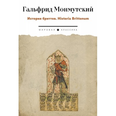 МирКл История бриттов. Historia Brittonum