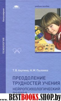 Преодоление трудностей учения нейропсихологический подход(Бакалавриат)