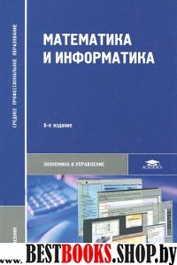 Математика и информатика 6-е изд.