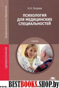 Психология для медицинских специальностей 7-е изд.
