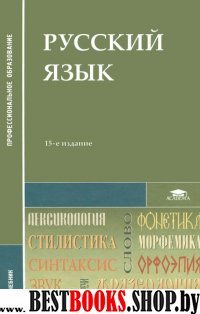 Русский язык:учебник для студ.учрежд.сред.проф.образ.