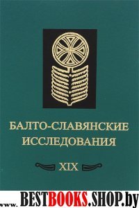 Балто-славянские исследования.XIX: Сб. науч.трудов