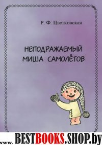 Неподражаемый Миша Самолетов