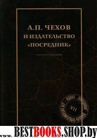 А.П.Чехов и издательство "Посредник"