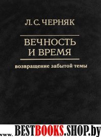 Вечность и время: возвращение забытой темы