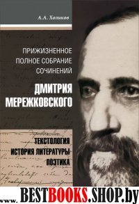 Собрание сочинений Дмитрия Мережковского