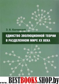 Единство эволюцион.теории в разделенном мире XX в