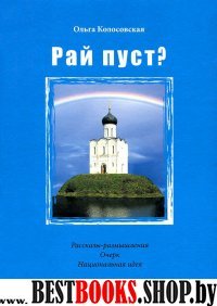 Рай пуст?