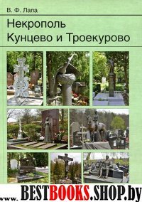 Некрополь Кунцево и Троекурово