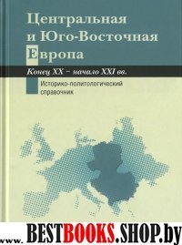 Центральная и Юго-Восточная Европа. кон.ХХ - XXI в