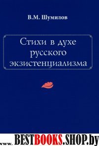 Стихи в духе русского экзистенциализма. 2-е изд.