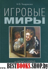 Игровые миры: от homo ludens до геймера