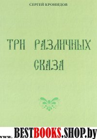 Три различных сказа