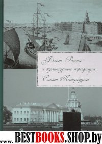 Флот России и культурные традиции