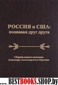 Россия и США: познавая друг друга. Сборник памяти