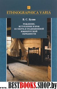 Рождение, вступление в брак и смерть в трад.обрядн