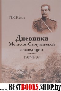 Дневники Монголо-Сычуанской экспедиции 1907-1909