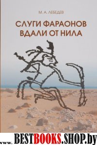 Слуги фараонов вдали от Нила